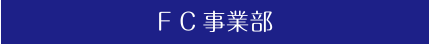 F C事業部